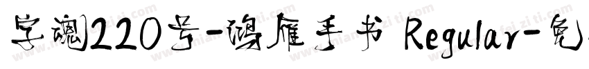 字魂220号-鸿雁手书 Regular字体转换